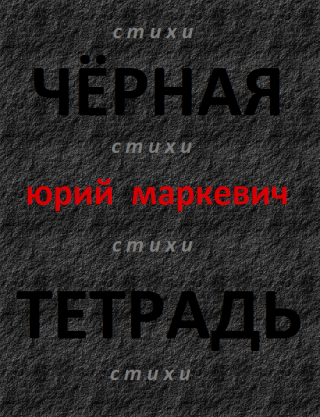 Чёрная тетрадь