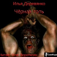 Чёрная топь