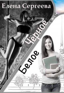 Чёрное. Белое