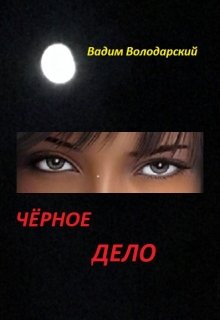 Чёрное дело