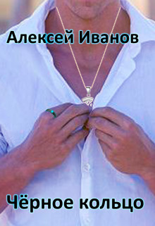 Чёрное Кольцо (СИ)