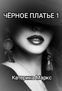 Чёрное платье. 1