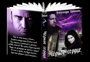 Чёрное сердце