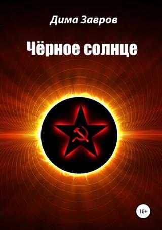 Чёрное солнце [SelfPub]