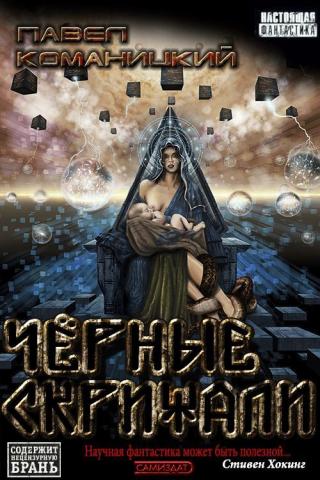 Чёрные скрижали [СИ]
