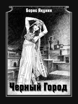 Чёрный город [litres]