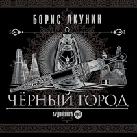 Чёрный город