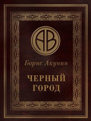 Чёрный город