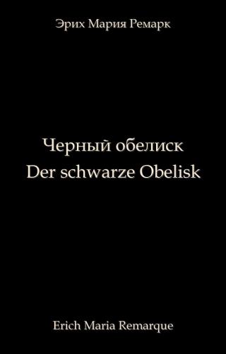 Чёрный обелиск