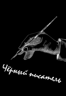 Чёрный писатель