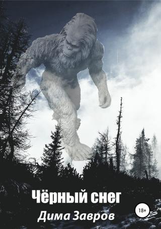 Чёрный снег [SelfPub]