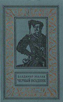 Чёрный всадник