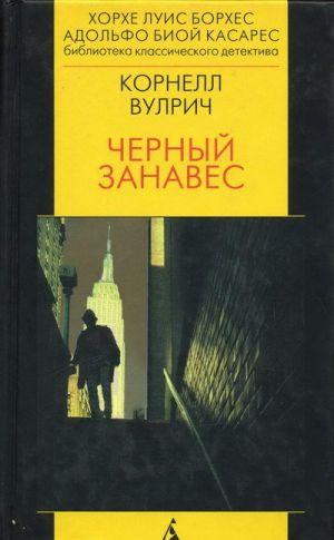 Чёрный занавес