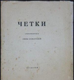 Чётки (Сборник стихов)