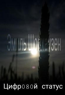 Цифровой статус