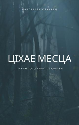 Ціхае месца