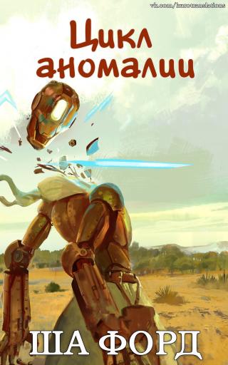 Цикл аномалии [ЛП]