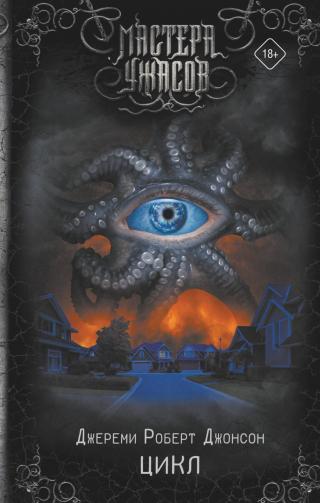 Цикл [litres][The Loop]