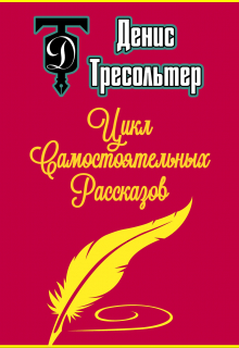 Цикл Самостоятельных Рассказов