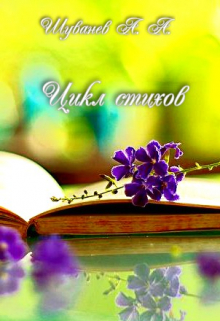 Цикл стихов