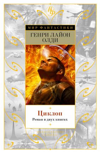 Циклоп [litres]