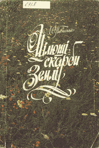 Цілющі скарби землі [Целебные сокровища земли]