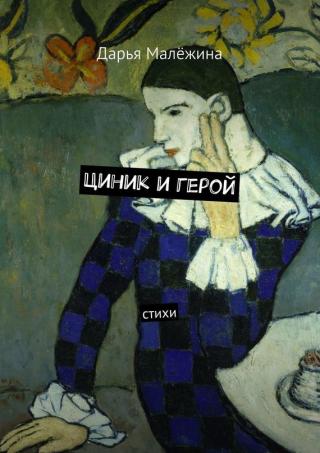 Циник и герой