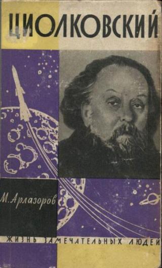 Циолковский