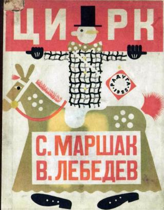 Цирк [1925] [худ. В. Лебедев]