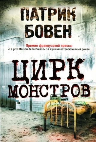 Цирк монстров [Monster-ru]