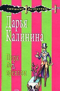 Цирк под одеялом
