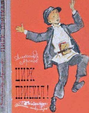 Цирк приехал!
