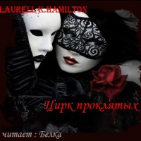 Цирк проклятых