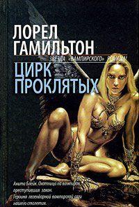 Цирк проклятых