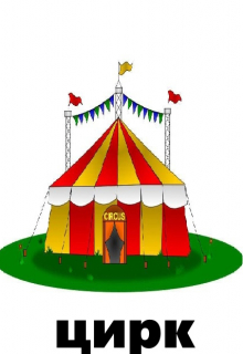 Цирк