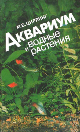 Цирлинг M.Б.
Ц68 Аквариум и водные растения. — СПб.: Гидрометеоиздат,
1991, 256 стр., ил.
ISBN 5—286—00908—5
Аквариумистика — дело прекрасное, но не простое. Задача... Аквариум и водные растения