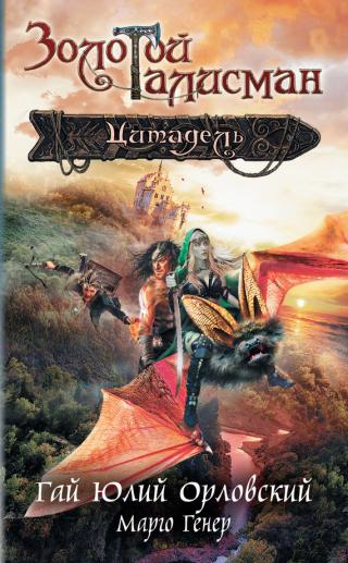 Цитадель [litres]