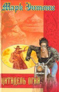 Цитадель Огня