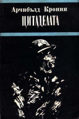 Цитаделата