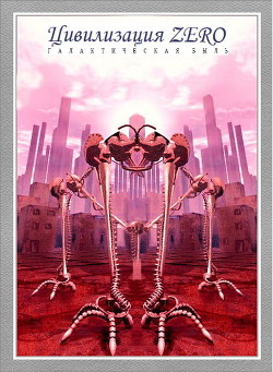 Цивилизация Zero