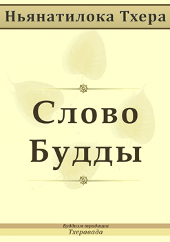 Cлово Будды