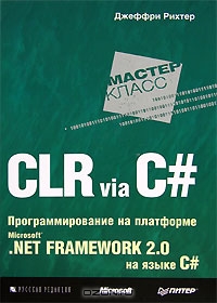 CLR via C#. Программирование на платформе Microsoft .NET Framework 2.0 на языке C#