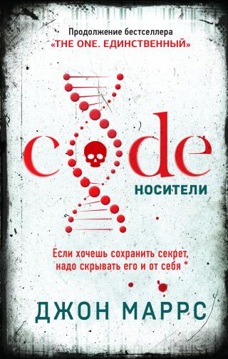 Code. Носители [litres][The Minders]