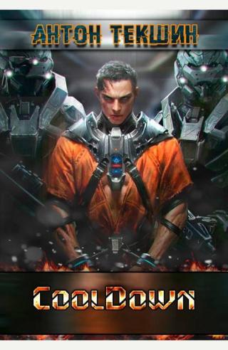 Cooldown (СИ)