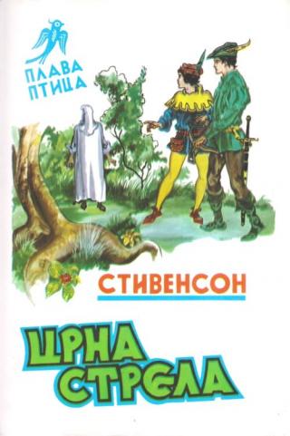 Црна стрела