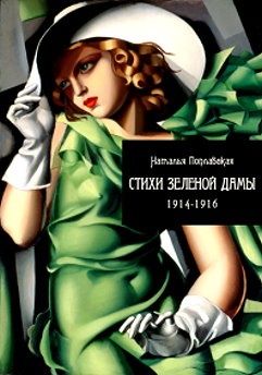 Cтихи зеленой дамы