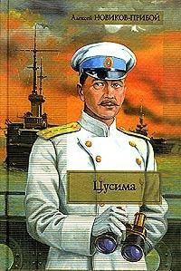 Цусима. Книга 1. Поход