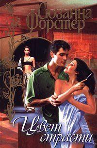 Цвет страсти. Том 2