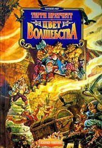 Цвет волшебства