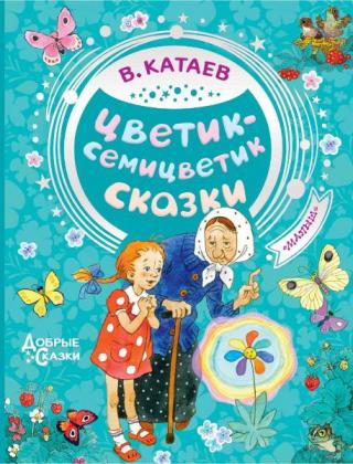 Цветик-семицветик